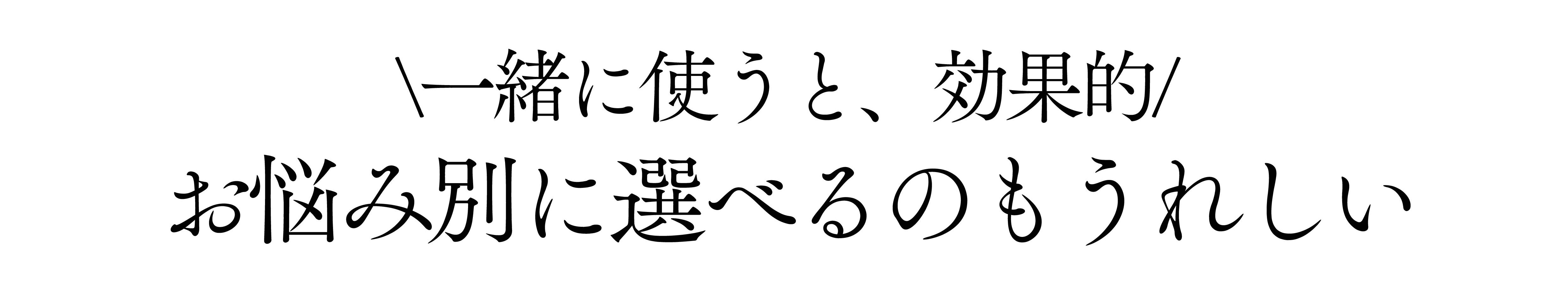 一緒に使うと効果的